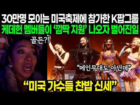 "한국은 미국에서 대박 치트키 됐어" 미국 코첼라에 케데헌 멤버들이 K팝 친구들 지원 나오자 난리난 이유 | 해외반응
