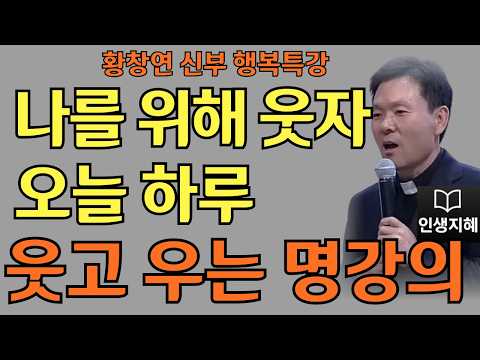 나를 위해 웃자 오늘 하루ㅣ작은 행복을 발견하는 지혜ㅣ황창연신부님최근강의ㅣ황창연신부행복특강 l 명언ㅣ지혜 l 지혜의 말씀ㅣ인생조언
