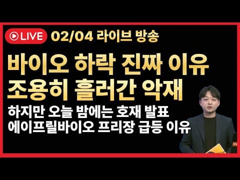 [주식 LIVE🔥] 바이오 그냥 빠진게 아닙니다.🔥오늘 자정 이후에 반전 되는 바이오🔥펩트론 올릭스 에이비엘바이오 준비 -  김민성 전문가