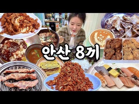 안산 여행 먹방 브이로그 | 진짜 안산 맛집 8곳 먹어보기🦀 꽃게살비빔밥 통갈매기살 숯불꼼장어 순대국 초밥 밴댕이회무침 통닭