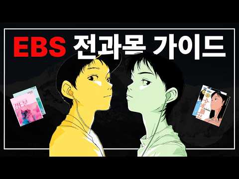 '이걸 6모 전에 봤더라면...' | EBS로 시간 낭비 안하기