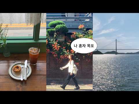 목포에서 보낸 여름방학🌿 혼자 조용히 비우고 또 채워온 1박 2일 브이로그
