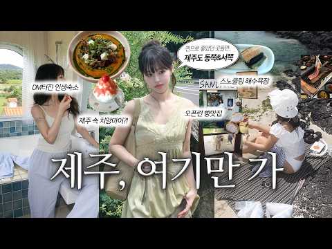 후회없는 제주도 여행 브이로그🐠 문의폭주 숙소, 오픈런 빵맛집, 스노클링 해수욕장까지🩵제주 동쪽~서쪽 여행코스 추천!