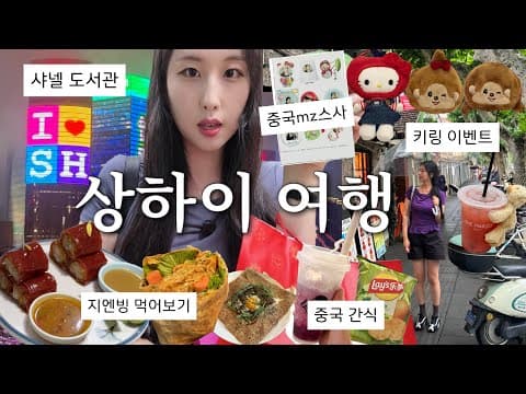 🇨🇳최신 느좋코스로간 나혼자 상하이 여행 브이로그 (현지인맛집, 중국mz스사찍기, 샤넬도서관, 와이탄 스냅찍기, 디즈니랜덤박스,중국간식,댓글 이벤트,고덕지도)