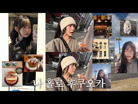 나 혼자서 후쿠오카 여행하기🇯🇵|숙소•맛집 추천 3박4일