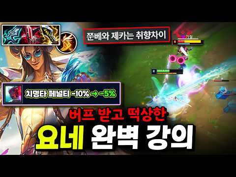 요네 하기 전에 무조건 봐야하는 "요네 완벽 강의" 기초부터 심화까지 총정리!【미드 강의】