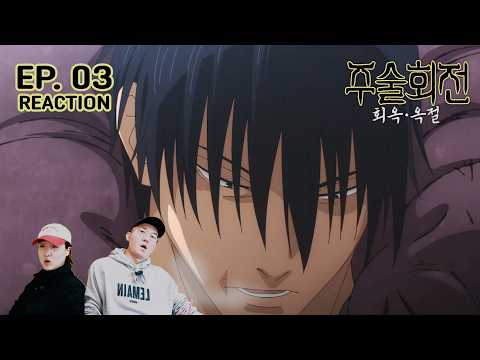 쑤시구로 토우지 [주술회전 2기 회옥옥절] 3화 리액션 Jujutsu Kaisen Hyoukoku & Okuketsu Episode 3 Reaction