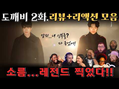 "도깨비" 2화. 리뷰 해외 리액션 모음 | 소름 돋는 레전드 장면! | Guardian: The Lonely and Great God EP 2.