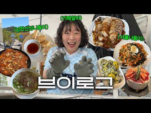 오랜만에 카페알바를 하니까 카페알바 하는것같은 브이로그(남한산성나들이/카페알바/서울나들이)