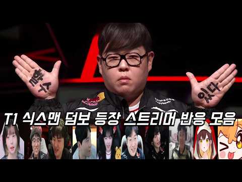 T1 식스맨 덤보 등장 스트리머 반응 모음