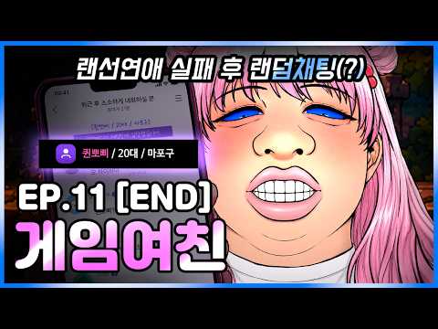 뽀삐의 게임연애는 끝났다｜게임여친 Ep.11 [END]