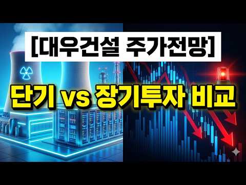 대우건설 주가전망, 단기 vs 장기투자 완벽 정리! 체코 원전 뉴스에 가려진 '3조 2천억' 폭탄의 진실