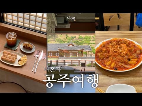 기깔나는 핫플 공주 당일치기 여행 vlog 뚜벅이 개강추 코스 👑 또간집 북경탕수육,부자떡집,밤밀푀유,존맛반주한상,밤휘낭시에,밤파이,해장맛집,빵맛집,밤아이스크림 싹다 아작내버리기