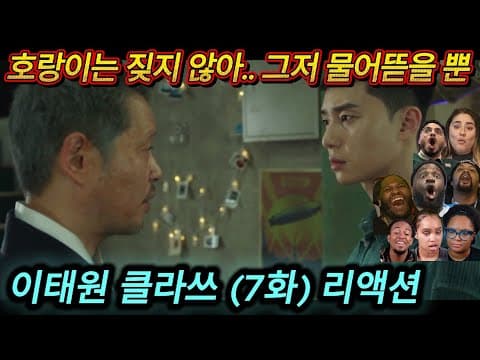 해외반응 이태원 클라쓰 (7화) 리액션 한글자막  7화는 진심 대박이라는 외국인들