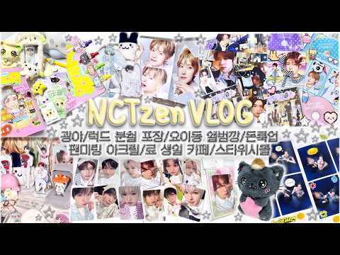 7월 VLOG🦭💦| 광야 | 요이동 앨범깡 | 럭드 분철 포장 총대 | 스타 위시돌 | 팬미팅 아크릴 스탠드 | 료 생일 카페 | 하투하 돈룩업 | 시즈니 브이로그