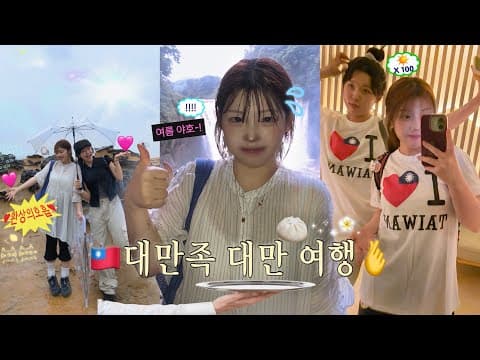 즉흥으로 떠나버린 대만여행🧳🛤️ :P들의 레전드 무계획 여행기..🧎‍♀️💦🇹🇼 