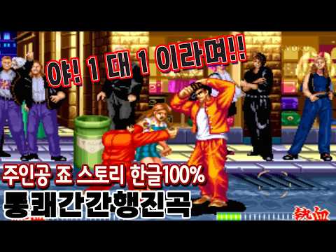 정정당당하게 2대1로 싸우자! 대전 격투의 양아치 '쿠사나기 죠#고전게임원코인 #한글자막