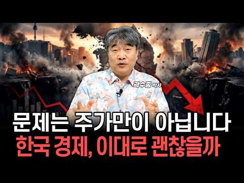 주가만의 문제가 아닙니다. 지금 한국 경제가 흔들리는 진짜 이유 (곽수종 박사)