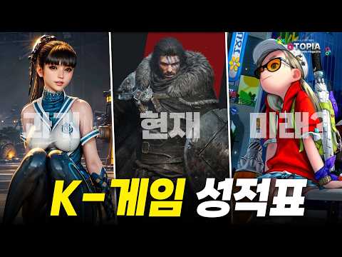 과연 붉은 사막은 어떤 평가를 받게 될까? 그 동안  K-패키지 AAA 게임 성적표와 추후 나올 게임들 그리고 개발이 취소된 게임들까지 평가 총정리!