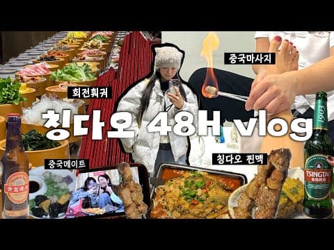 🇨🇳 맞아 나 또 중국가..!  유부녀 2명의 칭다오 48시간 초밀착브이로그