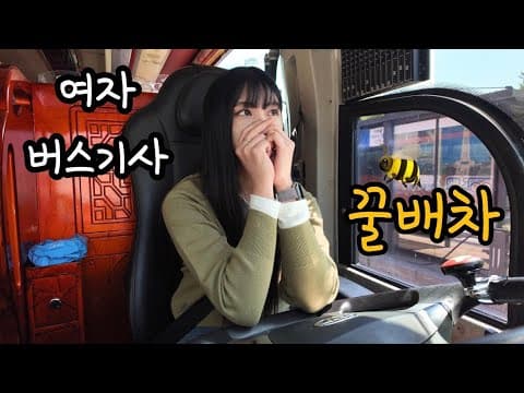 여자 버스기사 브이로그 | 이런 꿀배차는 매일할래요