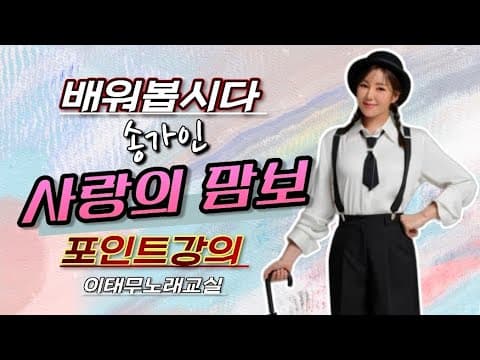 배워봅시다 #송가인_신곡 #사랑의맘보 포인트강의 #쉬운티칭 #이태무노래교실 #날라리쌤 #태무쌤 #섭외1순위 #인기노래강사 #스타노래강사 #특강전문010-6223-5213 