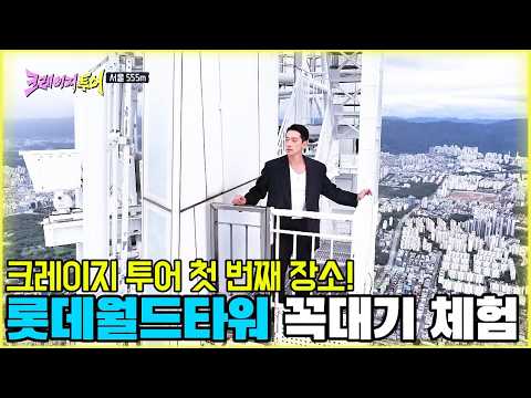 크레이지 투어 첫 번째 장소! 롯데월드타워 꼭대기 체험 [크레이지투어 1화-3] #크레이지투어 #예능 #비 #빠니보틀