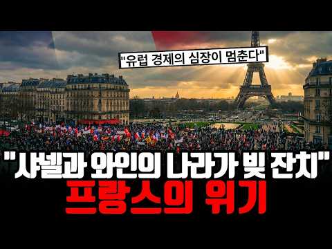 "프랑스 경제 위기 이유: 51년 적자와 연금 개혁 실패가 불러온 충격적 결말"