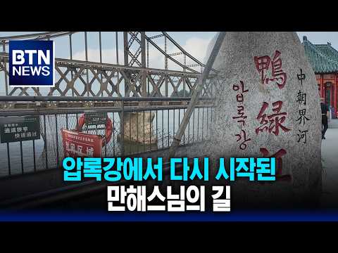 [BTN뉴스] [만해로드대장정1] 압록강에서 다시 시작된 만해스님의 길