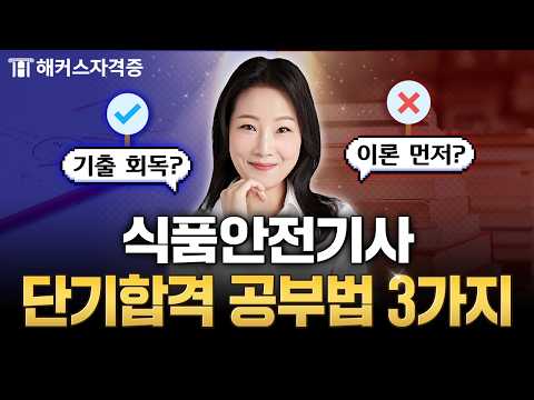 식품안전기사 공부 시작 전 반드시 봐야 할 영상🔥 해커스자격증 권유진