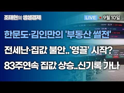 [조태현의 생생경제] 한문도·김인만의 '부동산 썰전' #한문도 #김인만 ㅣ전세난·집값 불안..'영끌' 시작? ㅣ83주연속 집값 상승..신기록 가나 _260910