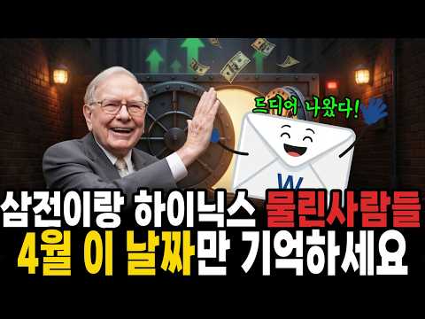 4월에 이 날짜 뜨면 그게 바닥이야 | 삼성전자·하이닉스 보유자 필수