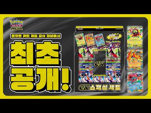 [공식] MEGA 「ex 스페셜 세트」! 푸짐한 구성, 뭐가 들었을까?│포켓몬 카드 게임 Pokémon Card Game