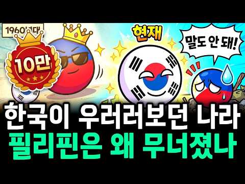 한국이 따라 배우던 나라, 필리핀은 왜 이렇게 되었나