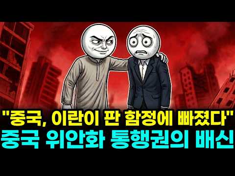 "이란의 완벽한 함정이었다", 이란이 파놓은 치명적인 함정에 빠진 중국 경제, 특혜가 불러온 중국 최악의 사면초가 위기
