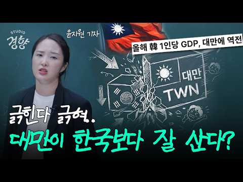 TSMC가 멱살 잡고 캐리한 역대급 대만 경제 호황 살펴봄 I 스튜디오경향