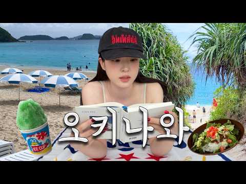 오키나와 여행 vlog 외딴 섬마을에서 보낸 완벽한 여름방학