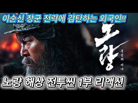해외반응 노량 : 죽음의 바다 해상 전투씬 1부 리액션 한글자막  이순신 장군 전략에 감탄하는 외국인