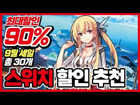 이번90% 오랜만에 마음에 듭니다 !! 닌텐도 스위치 게임 할인 추천 30가지 !! [ 닌텐도 스위치 2 게임 추천/턴제/RPG/로그라이크/FPS/ ]