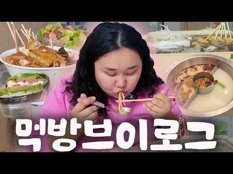 초고도비만 주부 먹방 브이로그🩷 김치어묵우동, 밥버거, 훠궈, 쭈꾸미 냉이 샤브샤브