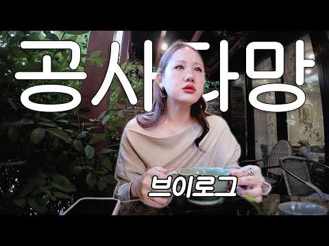 백수가 제일 바쁘다... 🎾 테니스 왕자 브이로그 운동 닭갈비 자라 하울 여름 옷 국립현대미술관 국현미 데미안 허스트 삼청동 수제비 쌍화탕