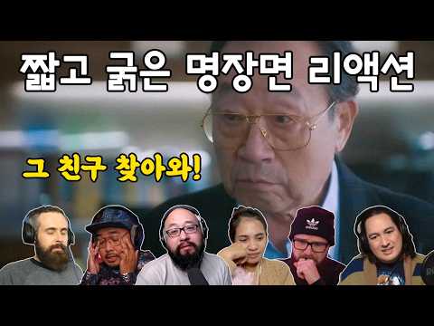 [해외반응] 나의 아저씨 14화 "그 친구 찾아와!" 리액션 my mister episode 14 reaction mashup