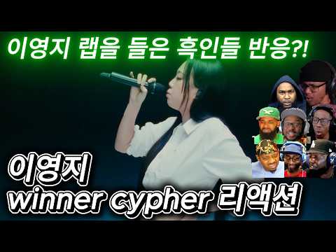 해외반응  이영지 winner cypher 위너 싸이퍼 리액션 한글자막  영지의 랩을 들은 흑인들 반응모음