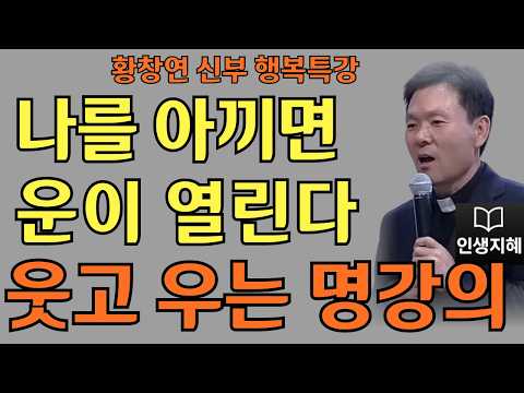 나를 아끼면 운이 열린다ㅣ세상에서 가장 소중한 나ㅣ황창연신부님최근강의ㅣ황창연신부행복특강 l 명언ㅣ지혜 l 지혜의 말씀ㅣ인생조언