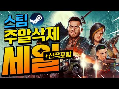 [스팀할인] 스팀이 나의 인내심을 자극한다!! 오늘의 맛도리 스팀할인 최대 80%할인!!(신작포함)