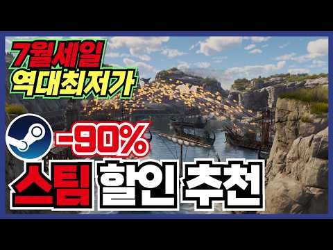 새로운 라인업 떳습니다 !! 스팀 게임 할인 추천 30가지 !! [ Steam 스팀 게임 추천/RPG/오픈월드/로그라이크 ]