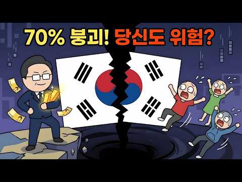한국 경제 5대 위기 직면 – 중산층 70% 도태 위기 – 살아남을 5가지 부류