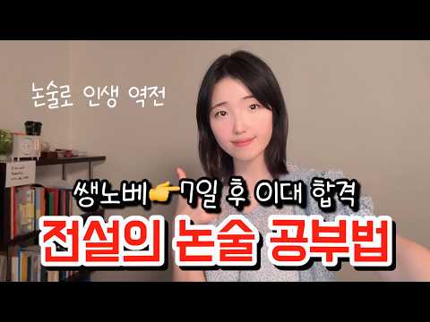 “이 좋은 걸 왜 안 해요?” 장담하는데, 논술 이렇게 공부하면 붙습니다. (feat. 여름방학 논술 공부법)