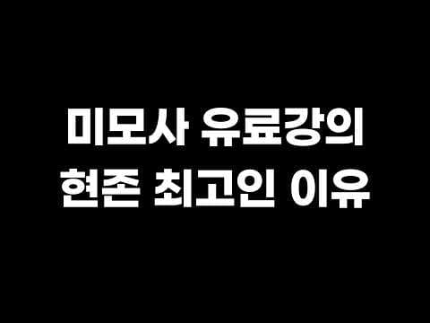 미모사 2기 강의, 왜 역대급이라는지 알았습니다