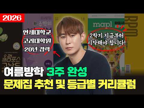 여름방학 3주, '개념서'만 풀면 무조건 망합니다 | 현실적 수학 등급별 문제집 추천